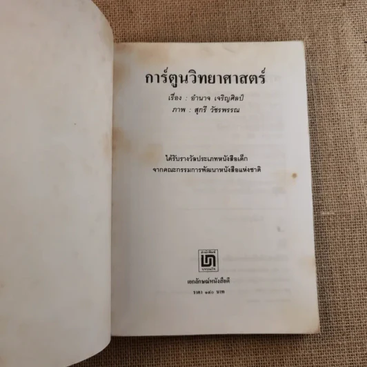 การ์ตูนวิทยาศาสตร์ - อำนาจ เจริญศิลป์ รูปที่ 7