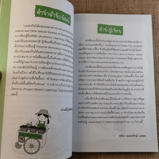 โครงงานวิทยาศาสตร์เชิงสำรวจ แมลงกินได้และแหล่งสารอาหารตามธรรมชาติ รูปที่ 9