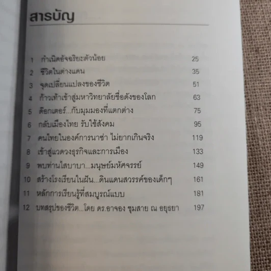 อัจฉริยะบนทางสีขาว - ดร.อาจอง ชุมสาย ณ อยุธยา รูปที่ 12