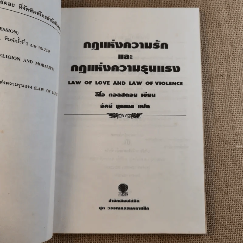 กฎแห่งความรักและกฎแห่งความรุนแรง - ลีโอ ตอลสตอย รูปที่ 10
