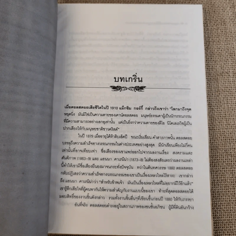 กฎแห่งความรักและกฎแห่งความรุนแรง - ลีโอ ตอลสตอย รูปที่ 13