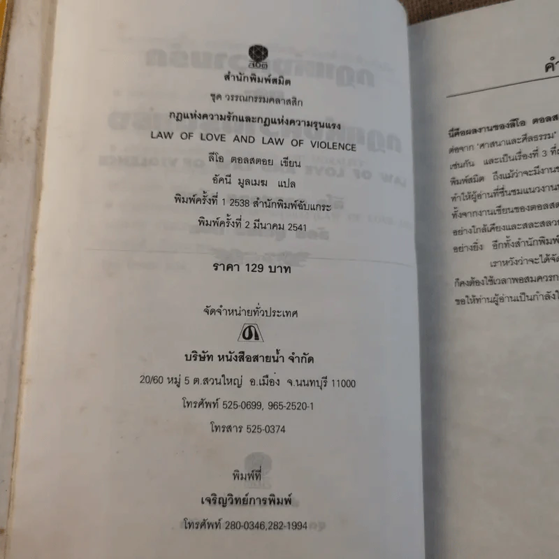 กฎแห่งความรักและกฎแห่งความรุนแรง - ลีโอ ตอลสตอย รูปที่ 11