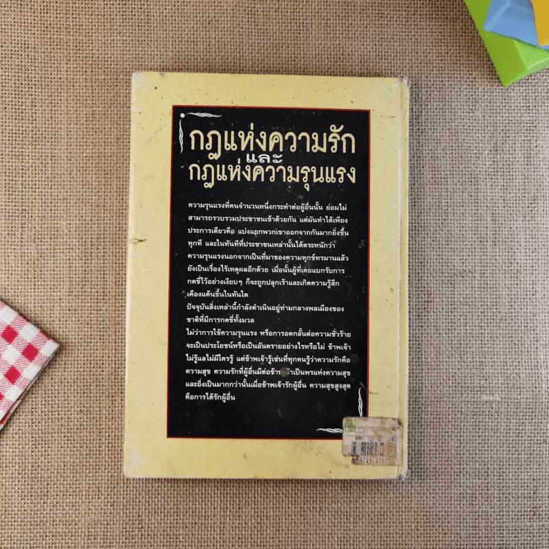 กฎแห่งความรักและกฎแห่งความรุนแรง - ลีโอ ตอลสตอย รูปที่ 2