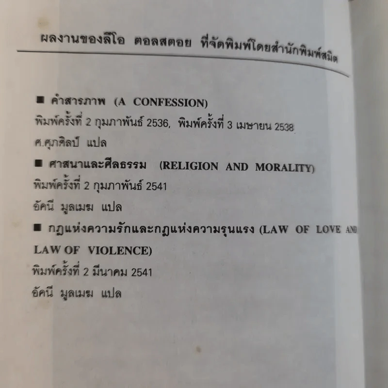 กฎแห่งความรักและกฎแห่งความรุนแรง - ลีโอ ตอลสตอย รูปที่ 9
