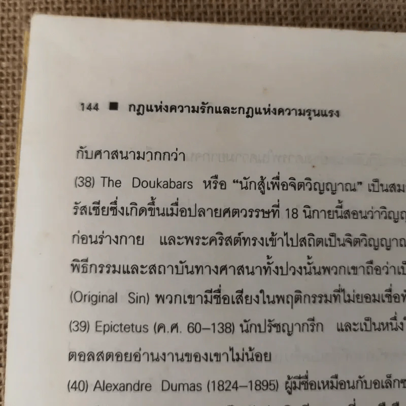 กฎแห่งความรักและกฎแห่งความรุนแรง - ลีโอ ตอลสตอย รูปที่ 15