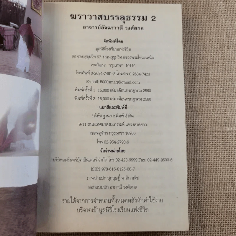 ฆราวาสบรรลุธรรม เล่ม 1-2 - อ.อัจฉราวดี วงศ์สกล รูปที่ 19