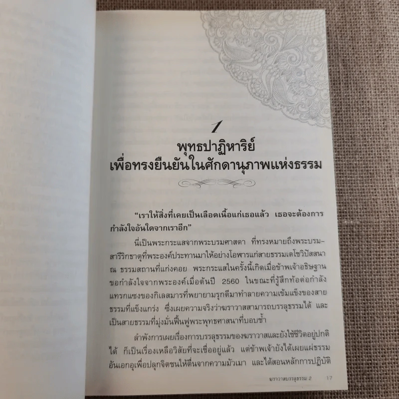 ฆราวาสบรรลุธรรม เล่ม 1-2 - อ.อัจฉราวดี วงศ์สกล รูปที่ 22