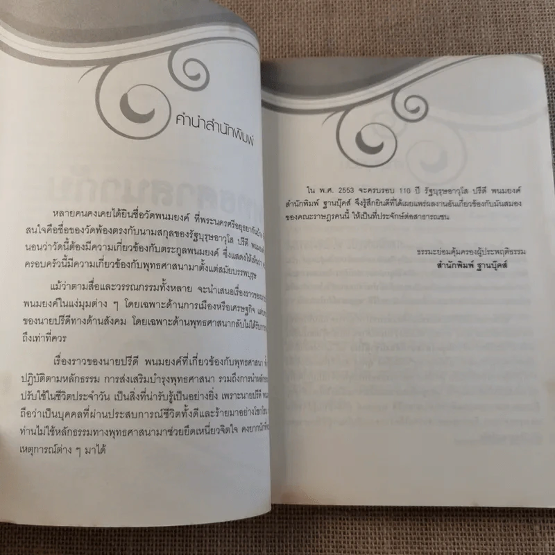 พุทธศาสนากับปรีดี พนมยงค์ - พระฌานิพิทย์ พินทจารี รูปที่ 8