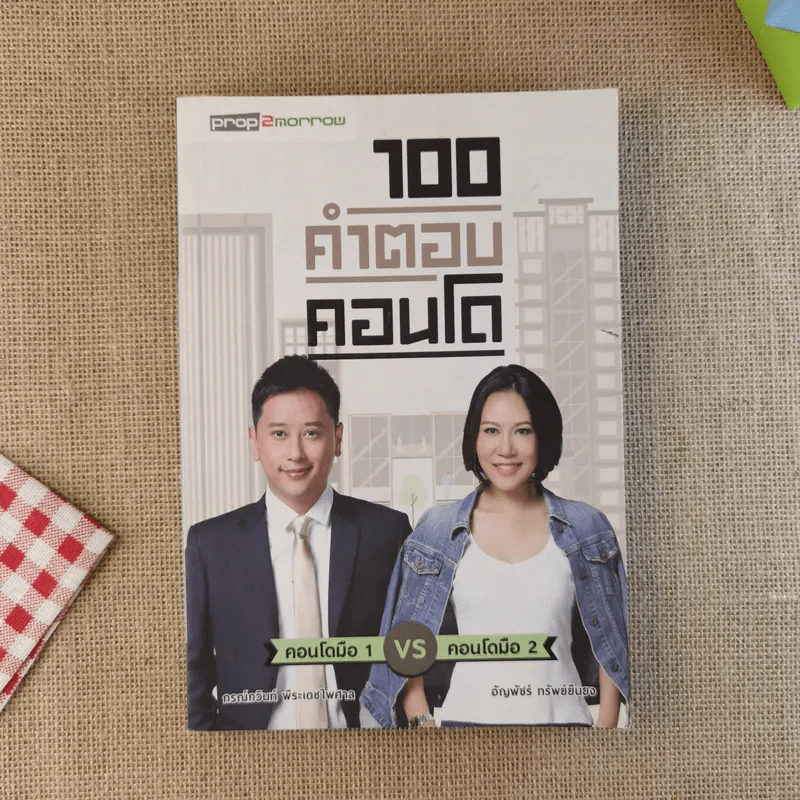 100 คำตอบคอนโด - อัญพัชร์ ทรัพย์ยืนยง, กรณ์กวินท์ พีระเดชไพศาล รูปที่ 1