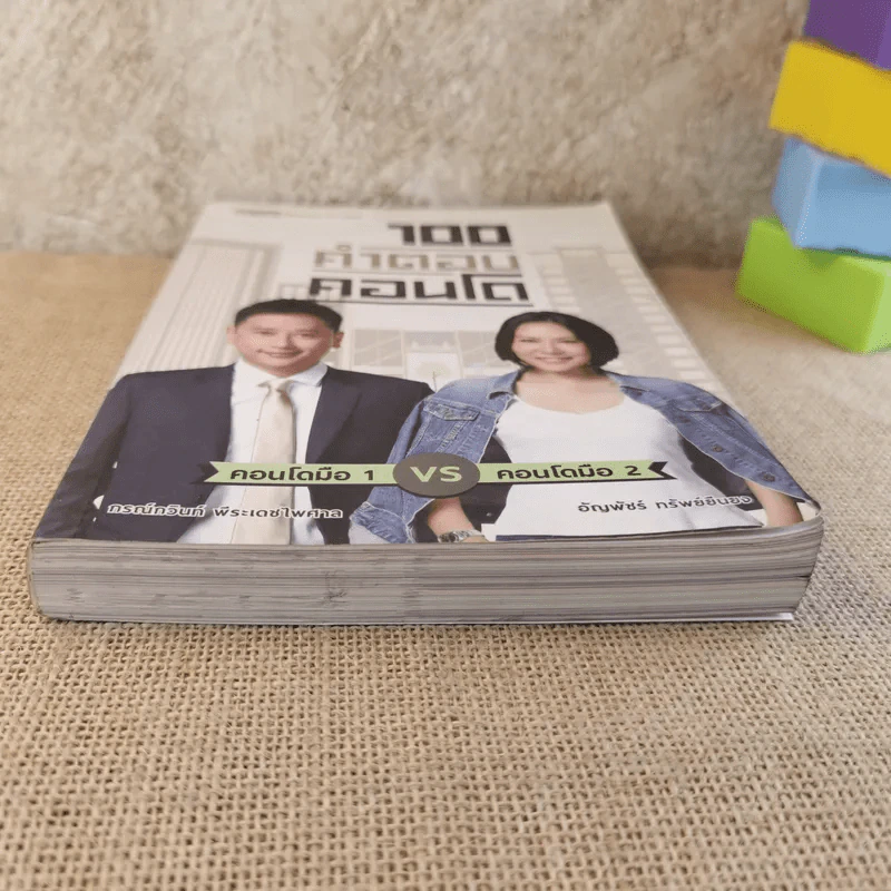 100 คำตอบคอนโด - อัญพัชร์ ทรัพย์ยืนยง, กรณ์กวินท์ พีระเดชไพศาล รูปที่ 5