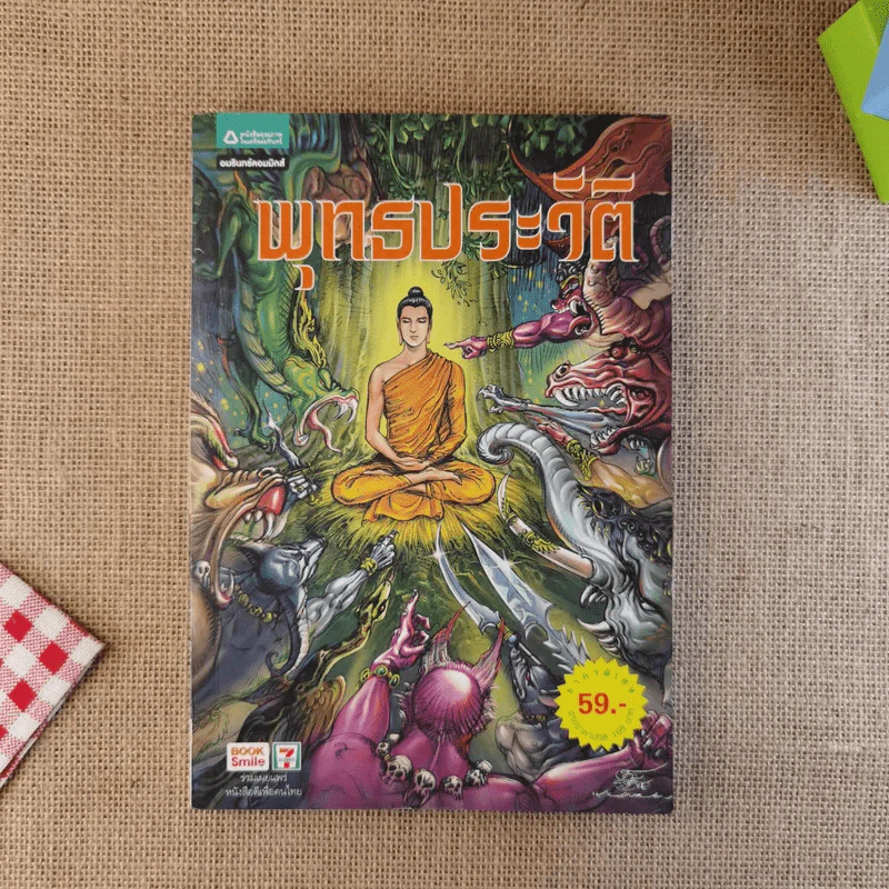 พุทธประวัติ ฉบับการ์ตูน รูปที่ 1