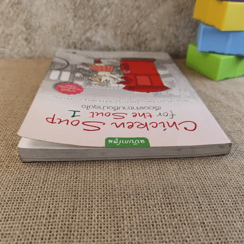 Chicken Soup for the Soul เรื่องเล่าซาบซึ้งบำรุงใจ ฉบับการ์ตูน เล่ม 1 รูปที่ 6