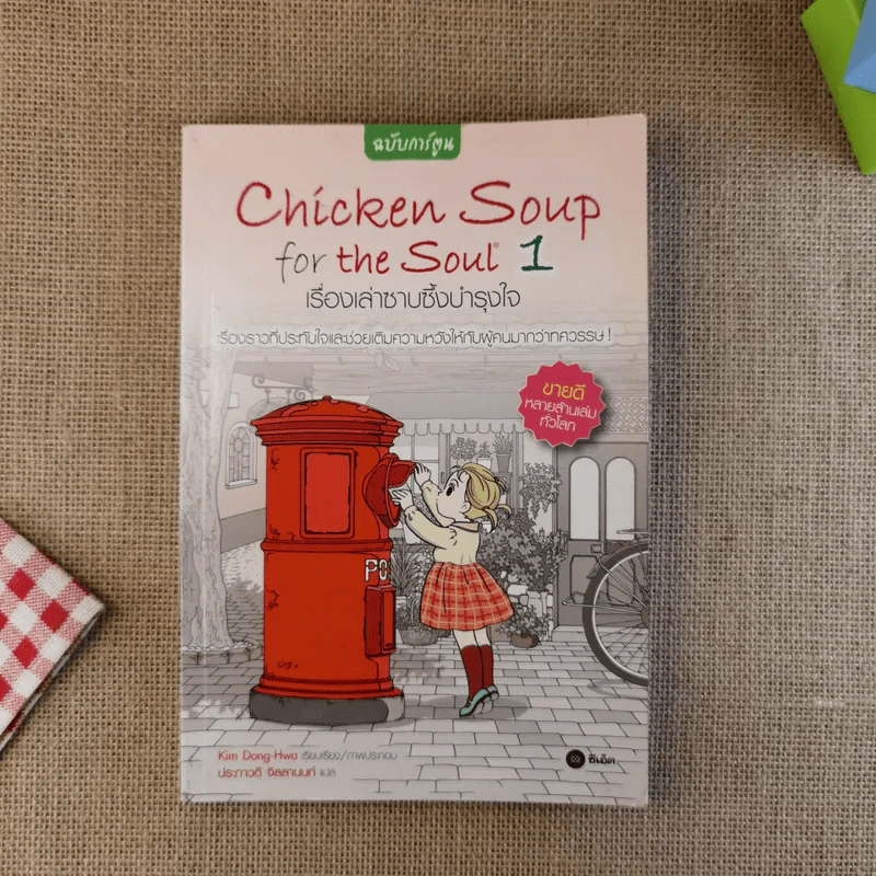 Chicken Soup for the Soul เรื่องเล่าซาบซึ้งบำรุงใจ ฉบับการ์ตูน เล่ม 1 รูปที่ 1