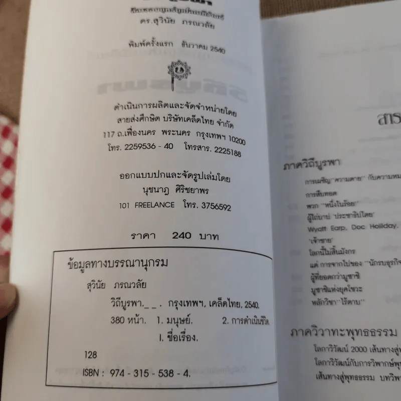 วีถีแห่งบูรพา - ดร.สุวินัย ภรณวลัย รูปที่ 8