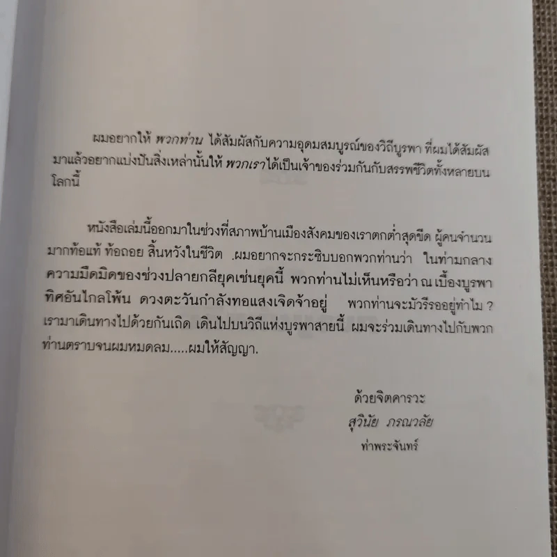 วีถีแห่งบูรพา - ดร.สุวินัย ภรณวลัย รูปที่ 12
