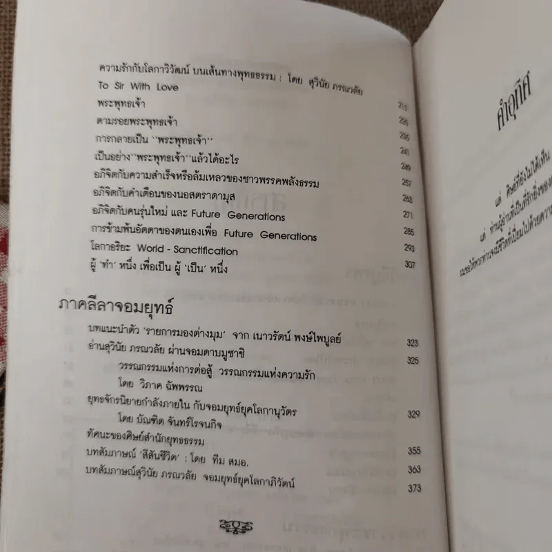 วีถีแห่งบูรพา - ดร.สุวินัย ภรณวลัย รูปที่ 10