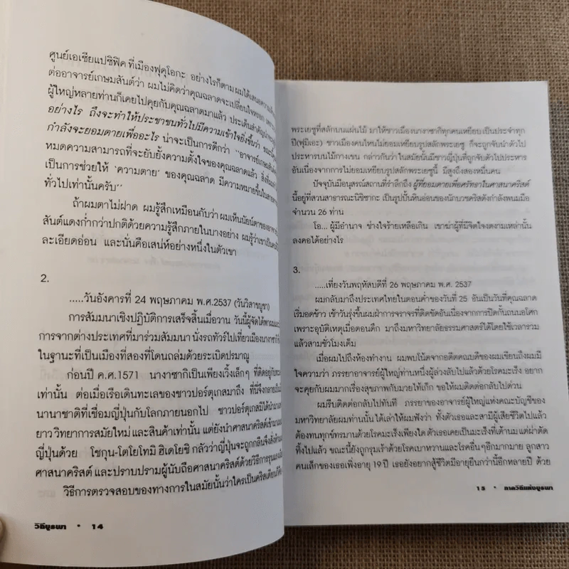 วีถีแห่งบูรพา - ดร.สุวินัย ภรณวลัย รูปที่ 14