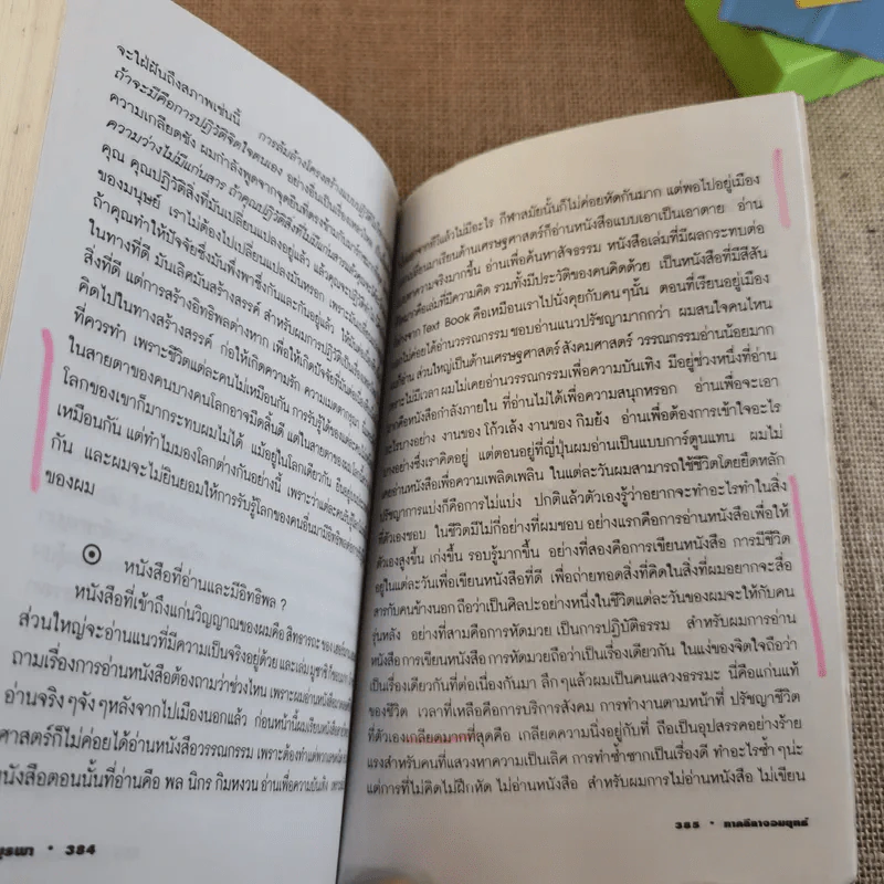 วีถีแห่งบูรพา - ดร.สุวินัย ภรณวลัย รูปที่ 17