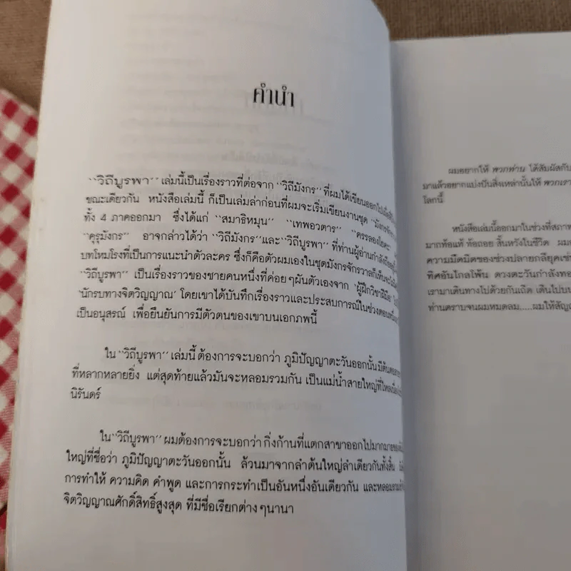 วีถีแห่งบูรพา - ดร.สุวินัย ภรณวลัย รูปที่ 11