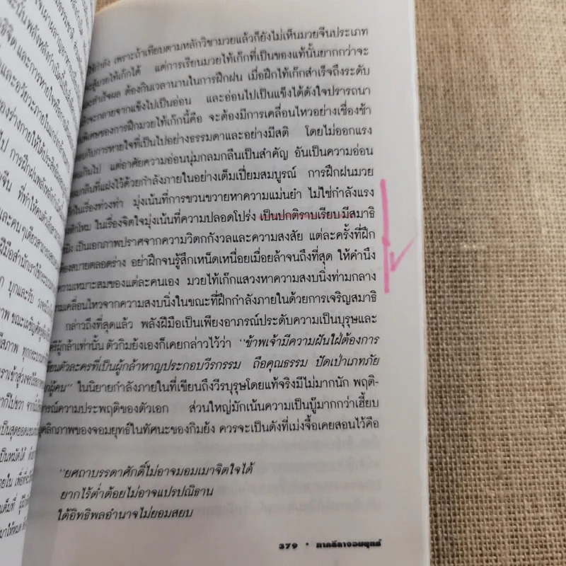 วีถีแห่งบูรพา - ดร.สุวินัย ภรณวลัย รูปที่ 16