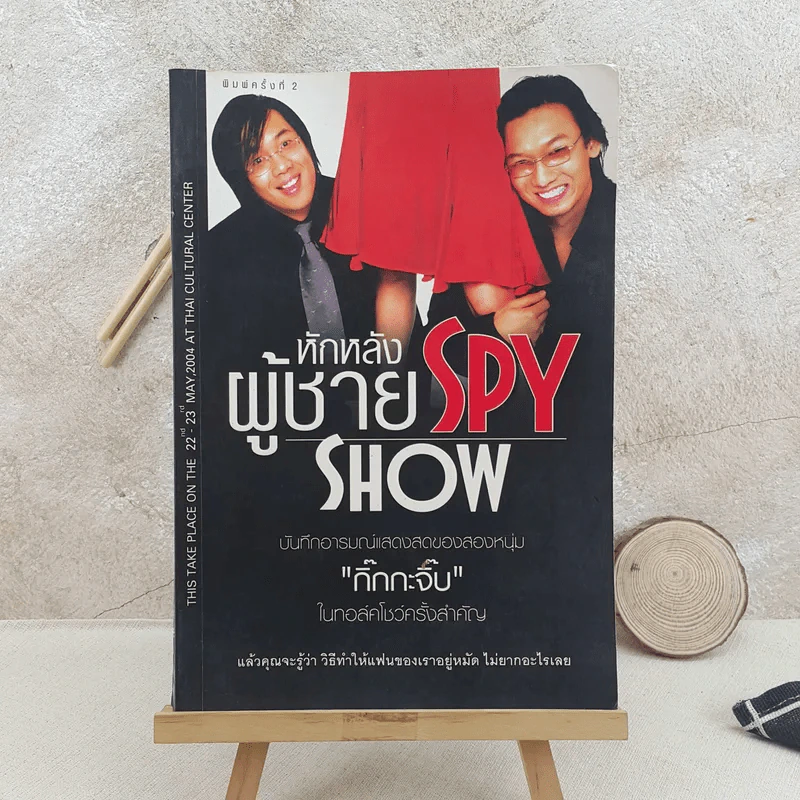 หักหลังผู้ชาย Spy Show - กิ๊กกะจิ๊บ รูปที่ 1