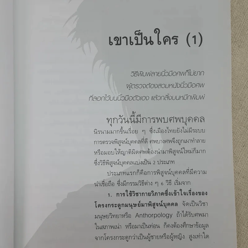 พลิกแฟ้มคดีปริศนา - พ.ญ.คุณหญิงพรทิพย์ โรจนสุนันท์ รูปที่ 11