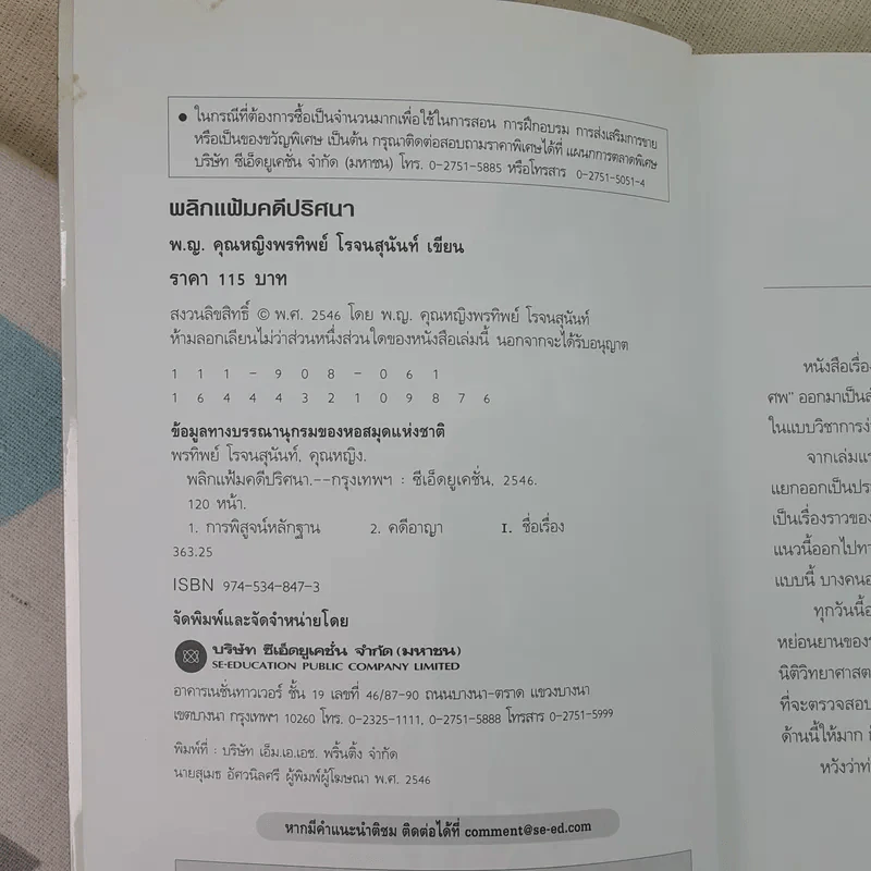 พลิกแฟ้มคดีปริศนา - พ.ญ.คุณหญิงพรทิพย์ โรจนสุนันท์ รูปที่ 7
