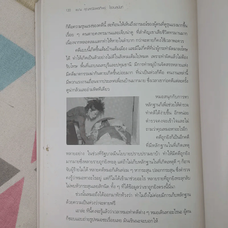 พลิกแฟ้มคดีปริศนา - พ.ญ.คุณหญิงพรทิพย์ โรจนสุนันท์ รูปที่ 12