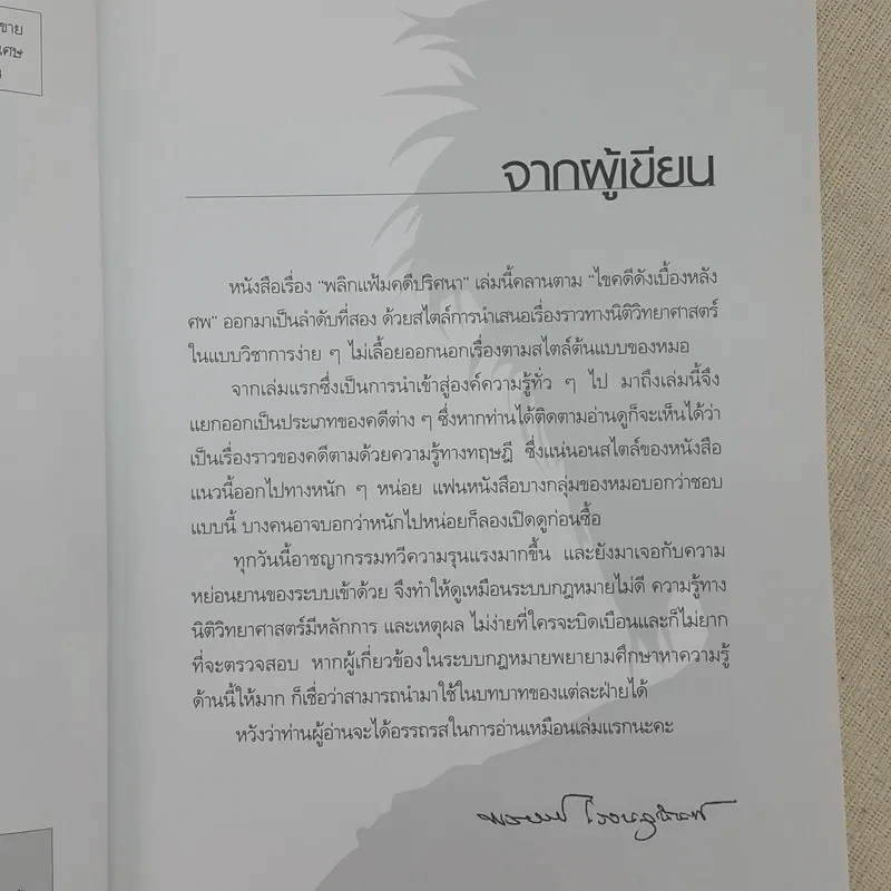 พลิกแฟ้มคดีปริศนา - พ.ญ.คุณหญิงพรทิพย์ โรจนสุนันท์ รูปที่ 8
