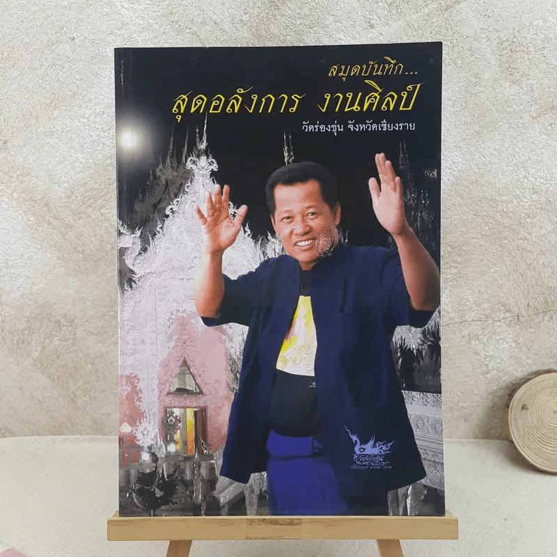 สมุดบันทึก สุดอลังการ งานศิลป์ วัดร่องขุน จังหวัดเชียงราย รูปที่ 1