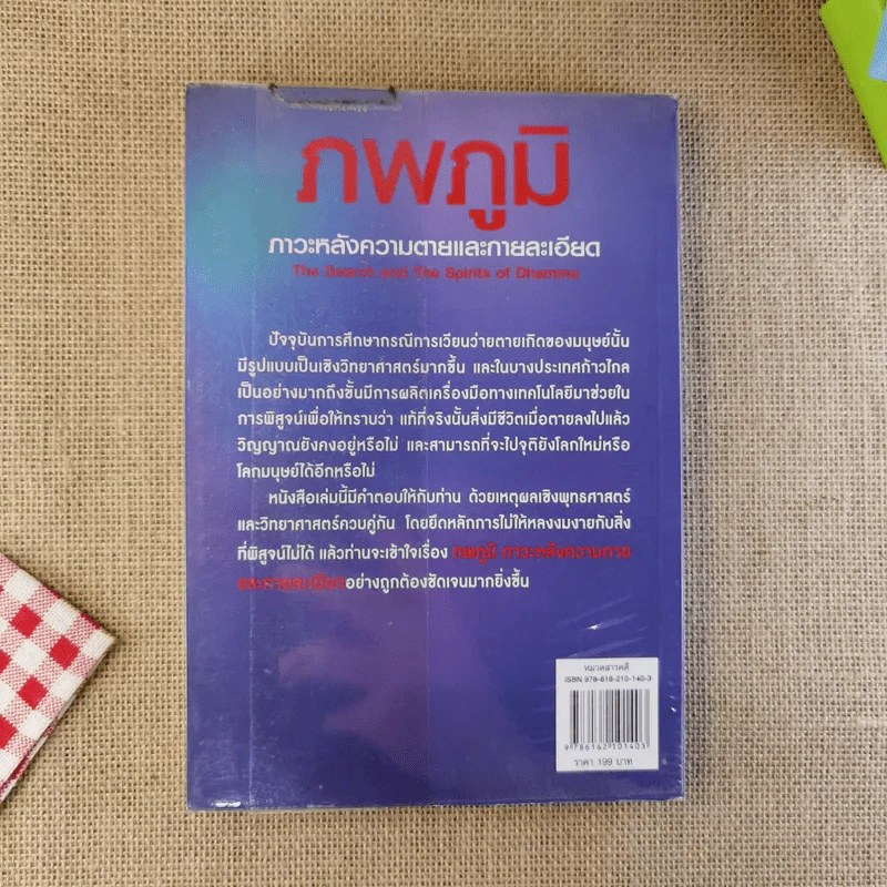 ภพภูมิ ภาวะหลังความตายและกายละเอียด - ปนาพันธ์ นุตร์อำพันธ์ รูปที่ 2