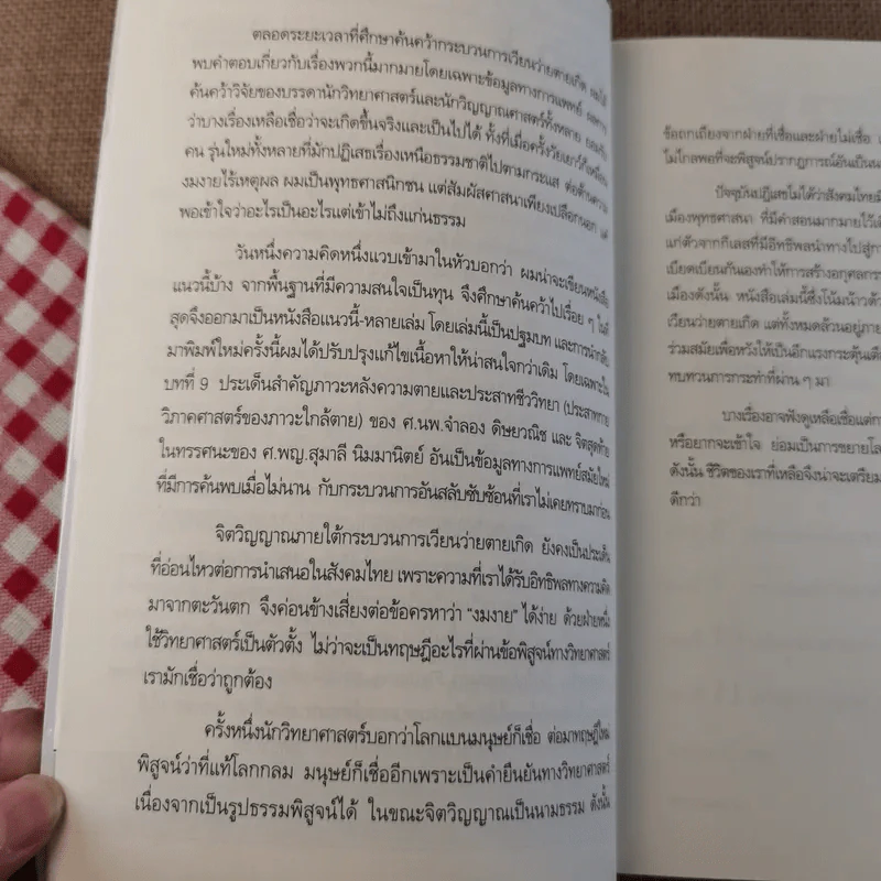 ภพภูมิ ภาวะหลังความตายและกายละเอียด - ปนาพันธ์ นุตร์อำพันธ์ รูปที่ 10