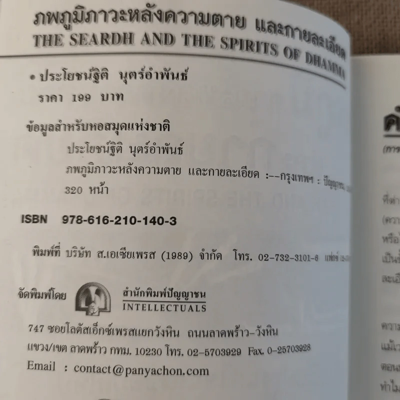 ภพภูมิ ภาวะหลังความตายและกายละเอียด - ปนาพันธ์ นุตร์อำพันธ์ รูปที่ 8