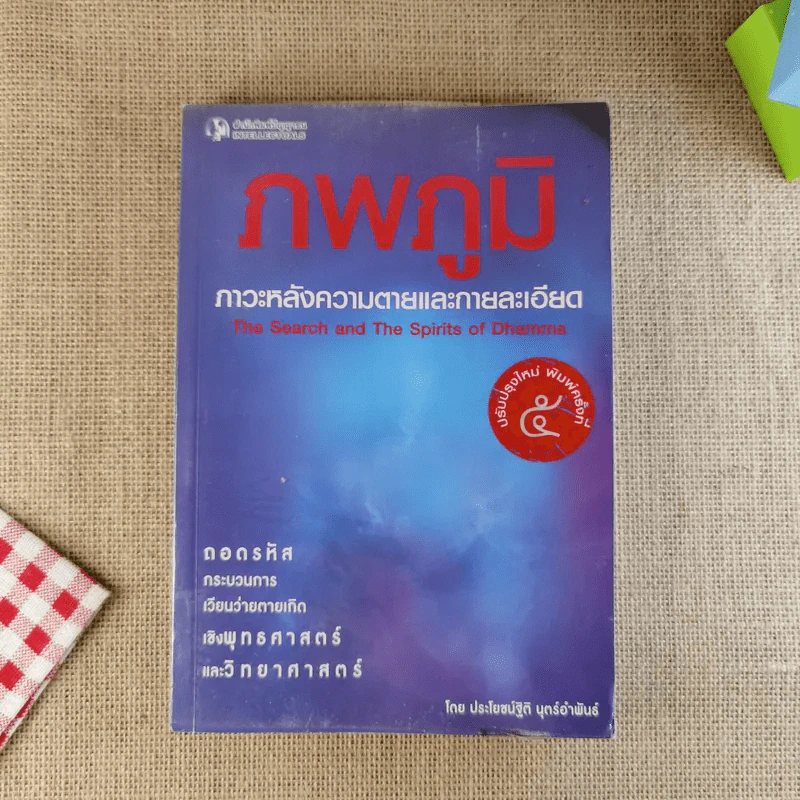 ภพภูมิ ภาวะหลังความตายและกายละเอียด - ปนาพันธ์ นุตร์อำพันธ์ รูปที่ 1