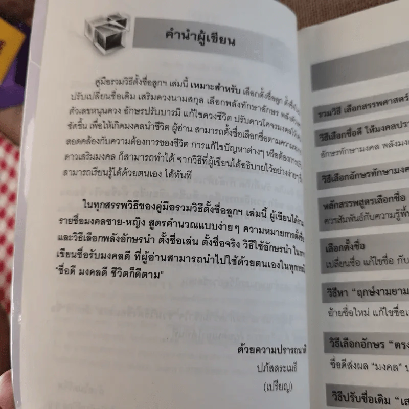 รวมวิธีตั้งชื่อลูก เลือกชื่อ เขียนชื่อ เปลี่ยนชื่อ รูปที่ 10