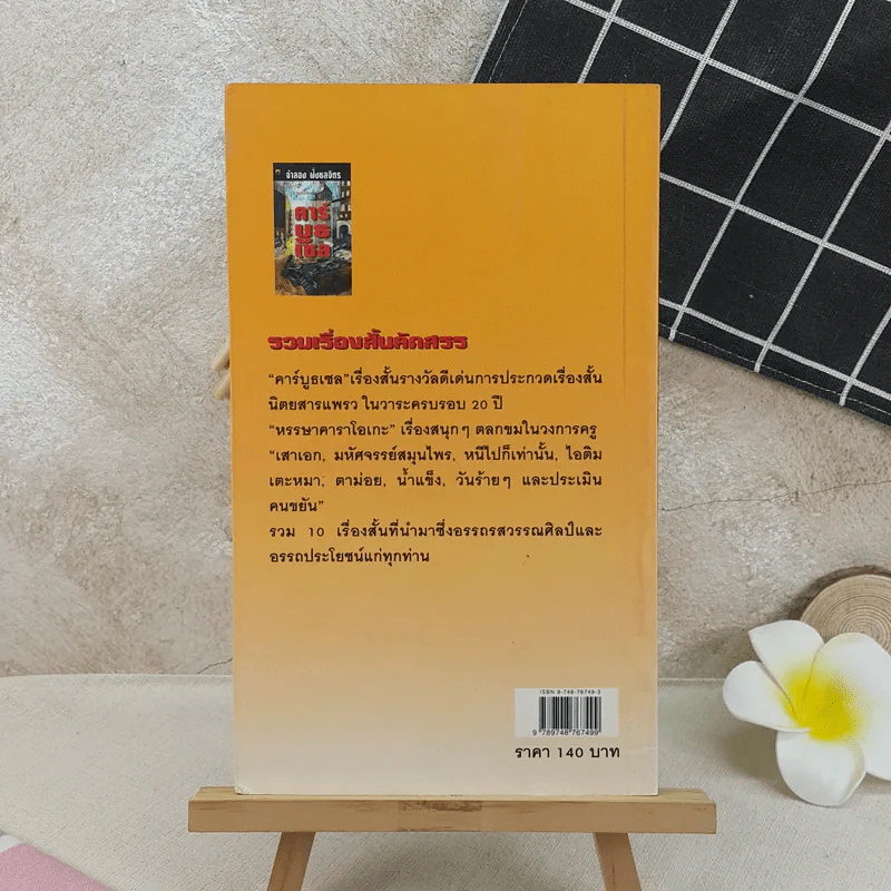 รวมเรื่องสั้นคัดสรร คาร์บูลเซล - จำลอง ฝั่งชลจิตร รูปที่ 2