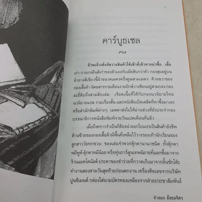 รวมเรื่องสั้นคัดสรร คาร์บูลเซล - จำลอง ฝั่งชลจิตร รูปที่ 11