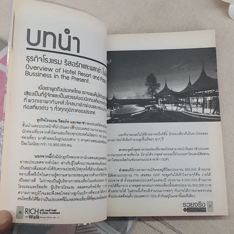 รวยจริงกับการลงทุนทำโรงแรม รีสอร์ทและพลาซ่าขนาดจิ๋ว รูปที่ 16