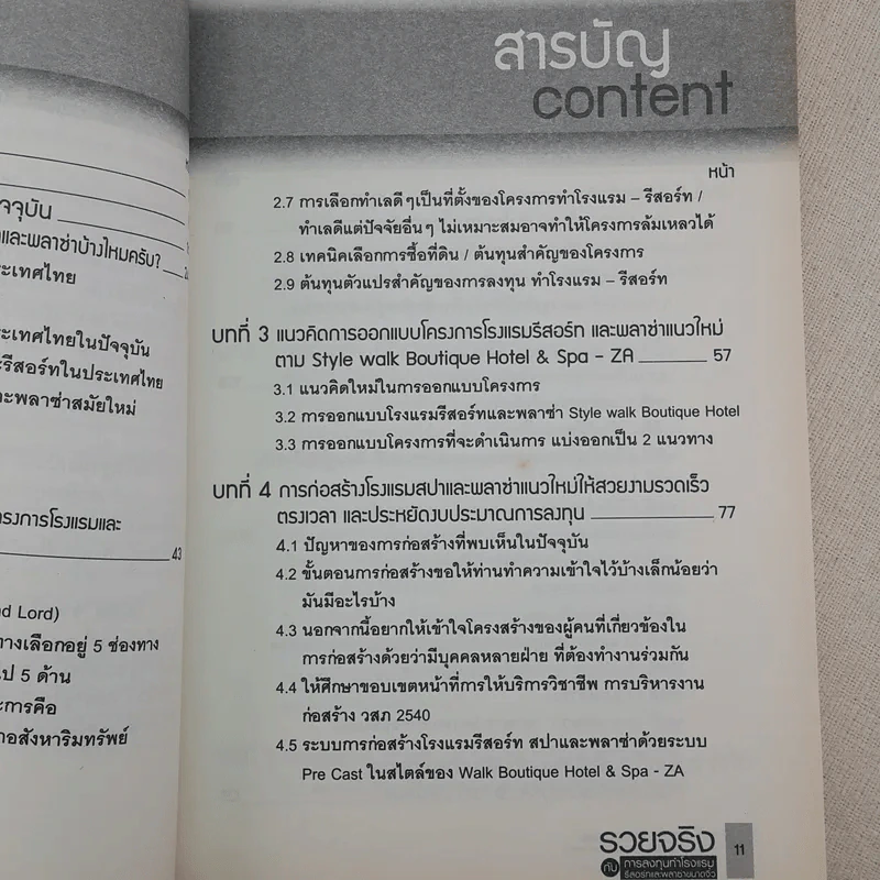 รวยจริงกับการลงทุนทำโรงแรม รีสอร์ทและพลาซ่าขนาดจิ๋ว รูปที่ 11