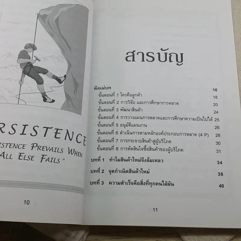 กลยุทธการวางตลาดสินค้าใหม่ - มานิต รัตนสุวรรณ รูปที่ 10