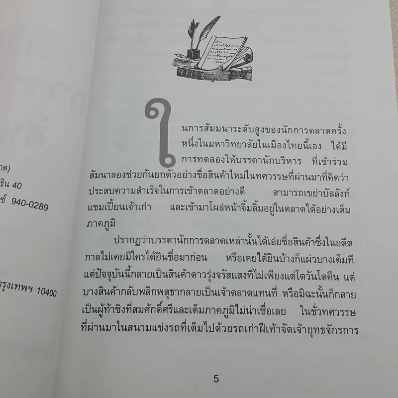 กลยุทธการวางตลาดสินค้าใหม่ - มานิต รัตนสุวรรณ รูปที่ 9