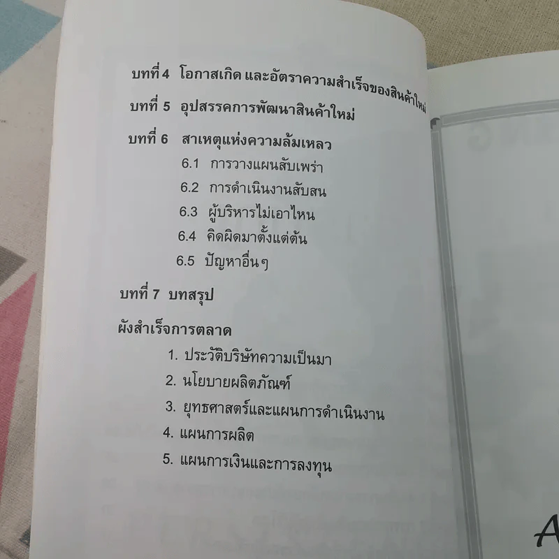 กลยุทธการวางตลาดสินค้าใหม่ - มานิต รัตนสุวรรณ รูปที่ 11