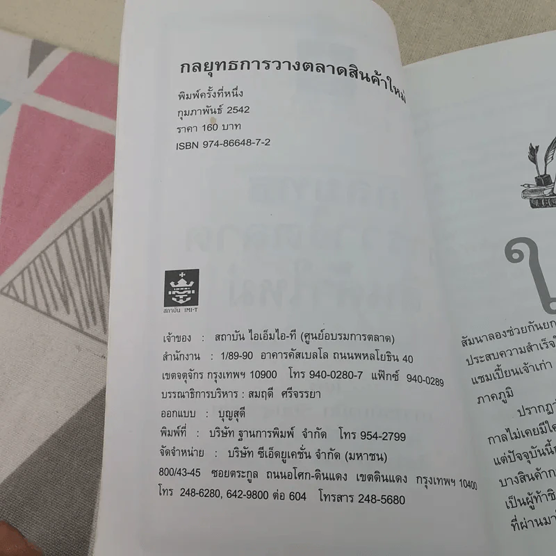 กลยุทธการวางตลาดสินค้าใหม่ - มานิต รัตนสุวรรณ รูปที่ 8