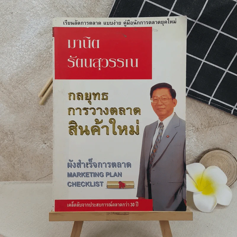 กลยุทธการวางตลาดสินค้าใหม่ - มานิต รัตนสุวรรณ รูปที่ 1
