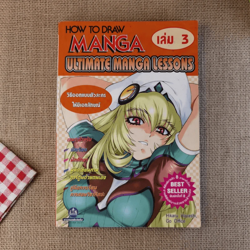 How To Draw Manga เล่ม 3 Ultimate Manga Lessons วิธีออกแบบตัวละครให้มีเอกลักษณ์ รูปที่ 1