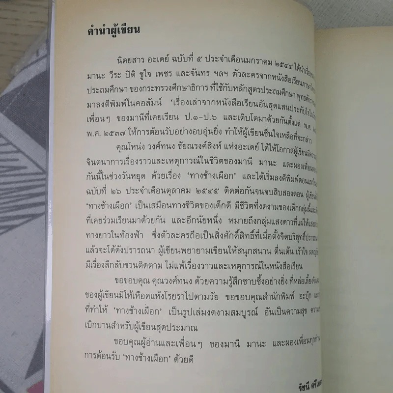 ทางช้างเผือก (มานะ มานี ปิติ ชูใจ) - อ.รัชนี ศรีไพรวรรณ รูปที่ 9