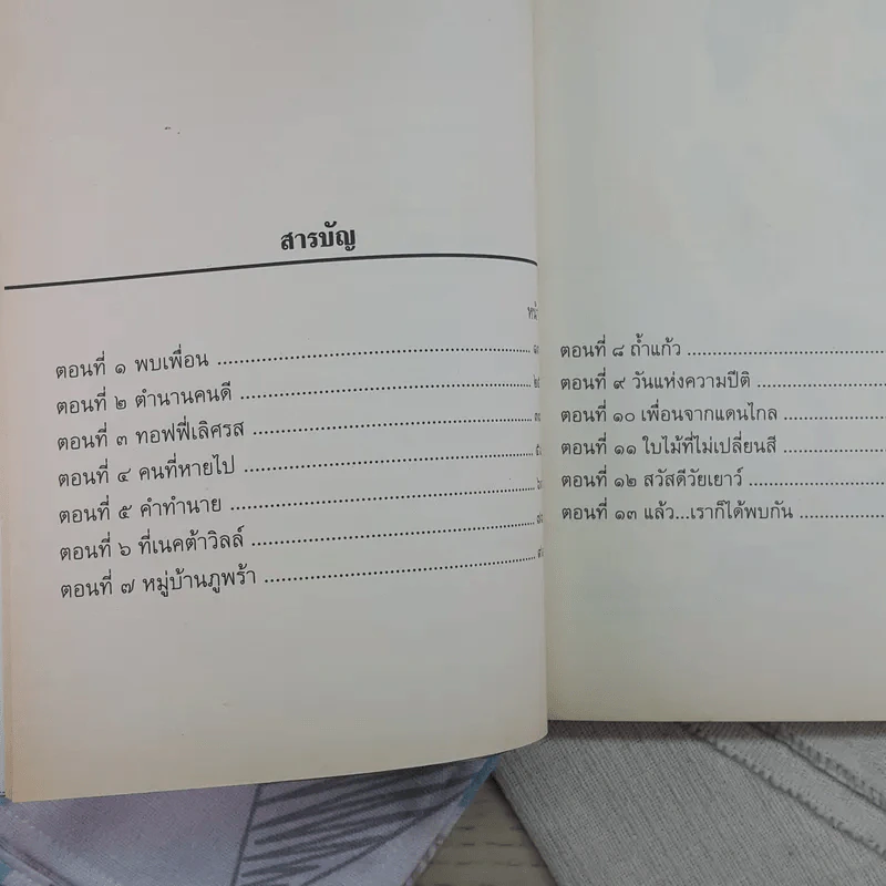 ทางช้างเผือก (มานะ มานี ปิติ ชูใจ) - อ.รัชนี ศรีไพรวรรณ รูปที่ 10