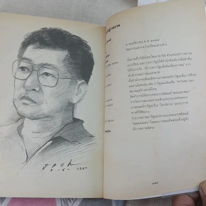 ทางช้างเผือก (มานะ มานี ปิติ ชูใจ) - อ.รัชนี ศรีไพรวรรณ รูปที่ 13