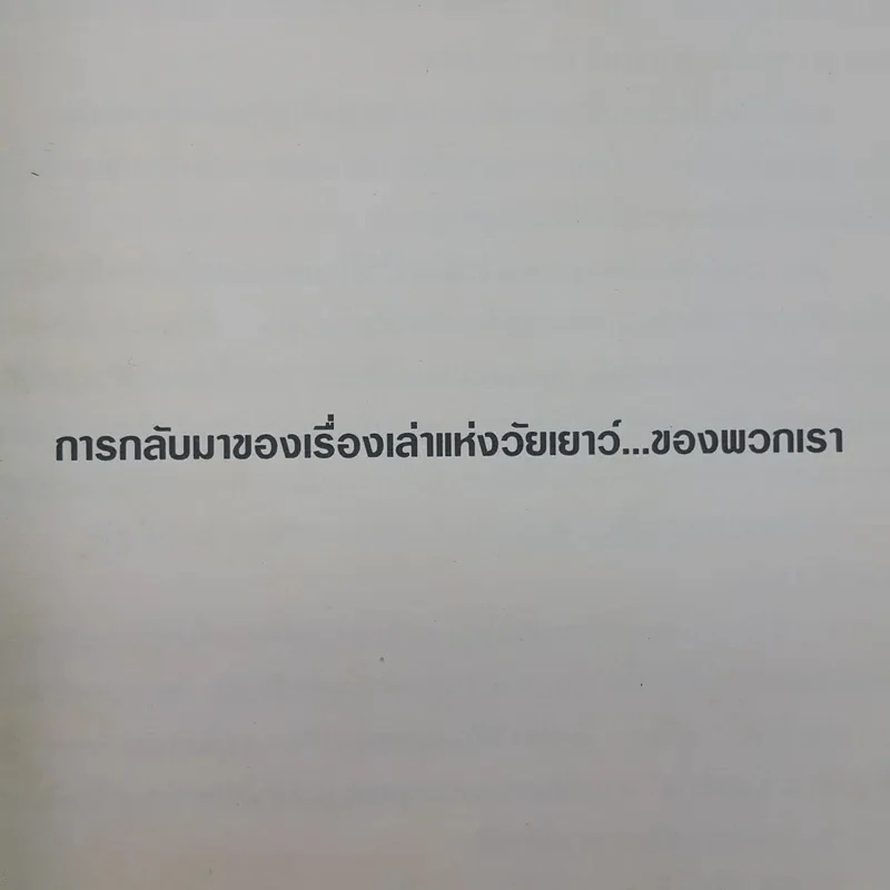 ทางช้างเผือก (มานะ มานี ปิติ ชูใจ) - อ.รัชนี ศรีไพรวรรณ รูปที่ 8