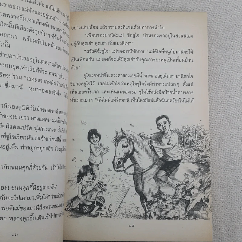 ทางช้างเผือก (มานะ มานี ปิติ ชูใจ) - อ.รัชนี ศรีไพรวรรณ รูปที่ 12